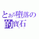 とある墮落の的寶石（（？））