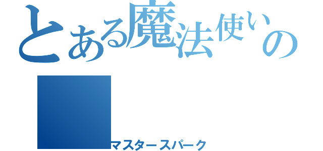 とある魔法使いの（マスタースパーク）