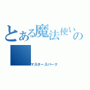 とある魔法使いの（マスタースパーク）