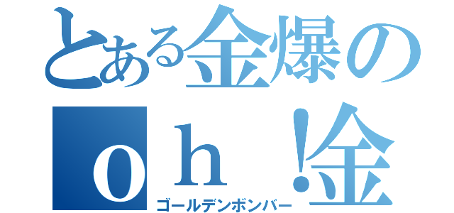 とある金爆のｏｈ！金爆ピック〜愛の聖火リレー〜（ゴールデンボンバー）