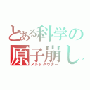 とある科学の原子崩し（メルトダウナー）