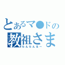 とあるマ●ドの教祖さま（らんらんる～）