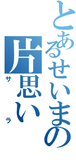 とあるせいまの片思い（サラ）