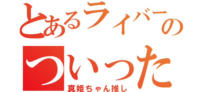 とあるライバーのついったー（真姫ちゃん推し）