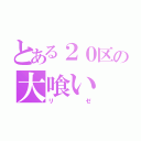 とある２０区の大喰い（リゼ）