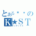 とある剑圣のＫ★ＳＴＡＲ（インデックス）