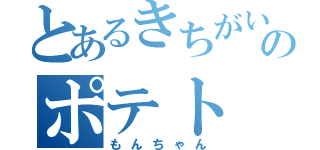 とあるきちがいのポテト（もんちゃん）