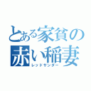 とある家貧の赤い稲妻（レッドサンダー）