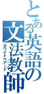 とある英語の文法教師（ホワイトベアード）