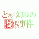 とある幻影の擬似事件（ギジイベント）