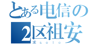 とある电信の２区祖安（求ｓｏｌｏ）