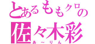 とあるももクロの佐々木彩夏（あ～りん）