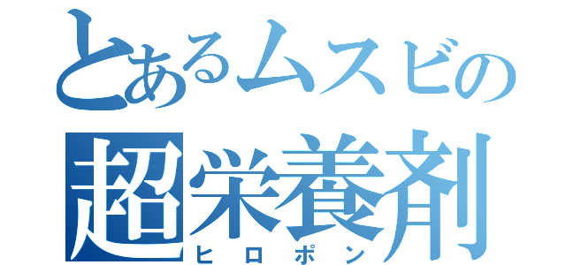 とあるムスビの超栄養剤（ヒロポン）