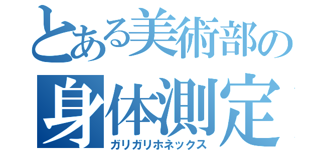 とある美術部の身体測定（ガリガリホネックス）