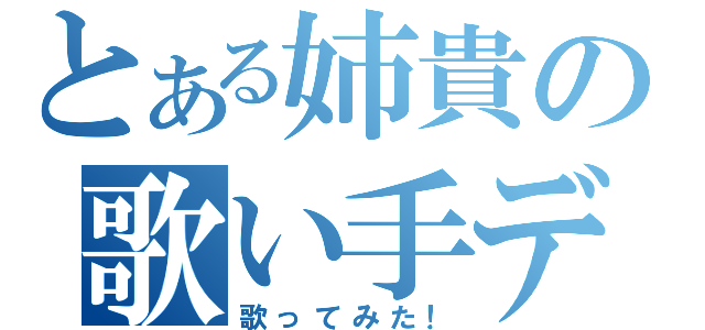 とある姉貴の歌い手デビュー（歌ってみた！）