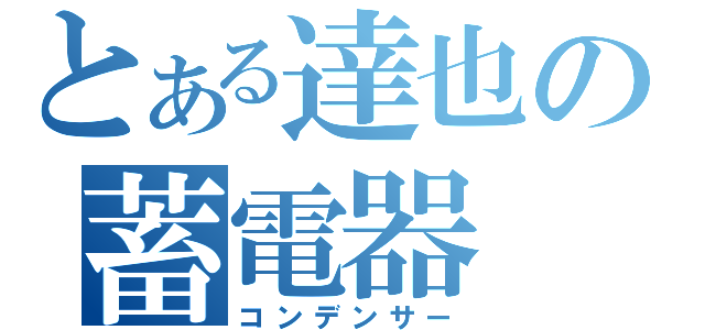 とある達也の蓄電器（コンデンサー）