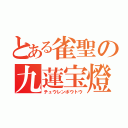 とある雀聖の九蓮宝燈（チュウレンポウトウ）