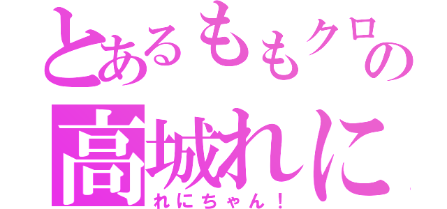 とあるももクロの高城れに（れにちゃん！）