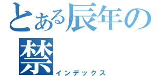 とある辰年の禁（インデックス）