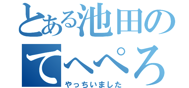 とある池田のてへぺろ（やっちいました）