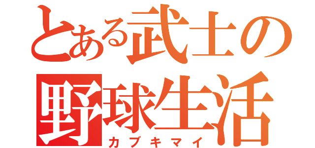 とある武士の野球生活（カブキマイ）