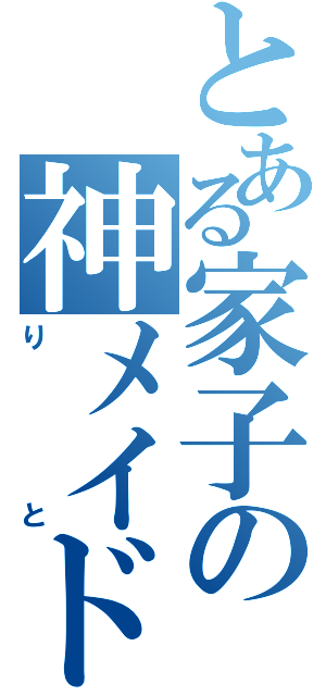 とある家子の神メイド（りと）