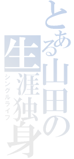 とある山田の生涯独身（シングルライフ）