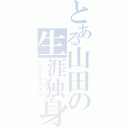 とある山田の生涯独身（シングルライフ）