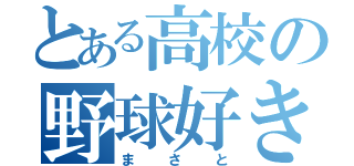 とある高校の野球好き（まさと）