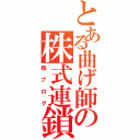 とある曲げ師の株式連鎖（株ブログ）