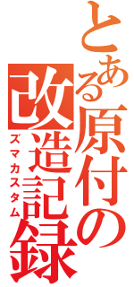 とある原付の改造記録（ズマカスタム）