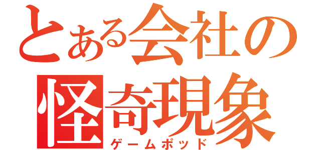 とある会社の怪奇現象（修正）（ゲームポッド）