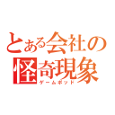 とある会社の怪奇現象（修正）（ゲームポッド）