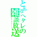 とあるヘタレの雑談放送（ロリコン！！）