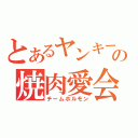 とあるヤンキーの焼肉愛会（チームホルモン）