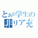 とある学生の非リア充生活（）