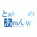 とあるのあｍんｗｑ；ｑｗｌ（インデックス）