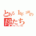 とある１年３組の母たち（グループＬＩＮＥ）