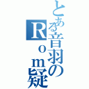 とある音羽のＲｏｍ疑惑（）