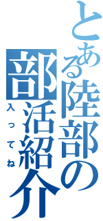 とある陸部の部活紹介（入ってね）