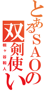 とあるＳＡＯの双剣使い（桐ヶ谷和人）