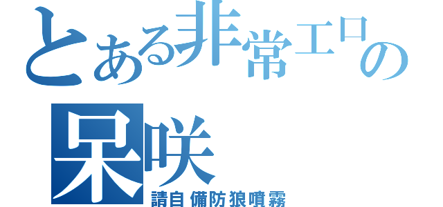 とある非常工口の呆咲（請自備防狼噴霧）