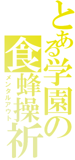 とある学園の食蜂操祈（メンタルアウト）