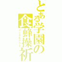 とある学園の食蜂操祈（メンタルアウト）