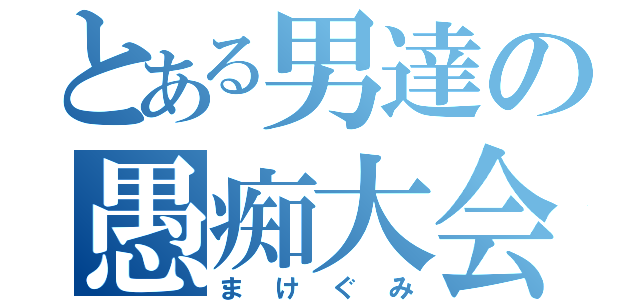 とある男達の愚痴大会（まけぐみ）