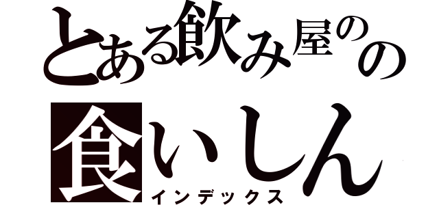 とある飲み屋のの食いしん坊（インデックス）