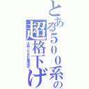 とある５００系の超格下げ（８両こだま化魔改造）