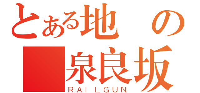 とある地獄の黃泉良坂（ＲＡＩＬＧＵＮ）