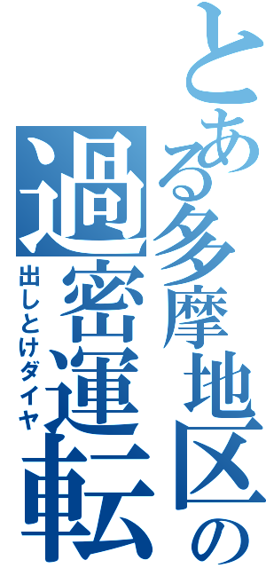 とある多摩地区の過密運転（出しとけダイヤ）