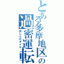 とある多摩地区の過密運転（出しとけダイヤ）